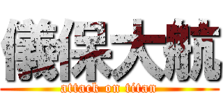 儀保大航 (attack on titan)