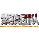 紫狼团队 (attack on titan)