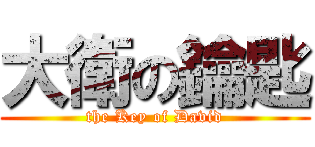 大衛の鑰匙 (the Key of David)