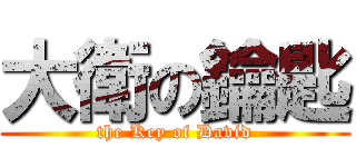 大衛の鑰匙 (the Key of David)