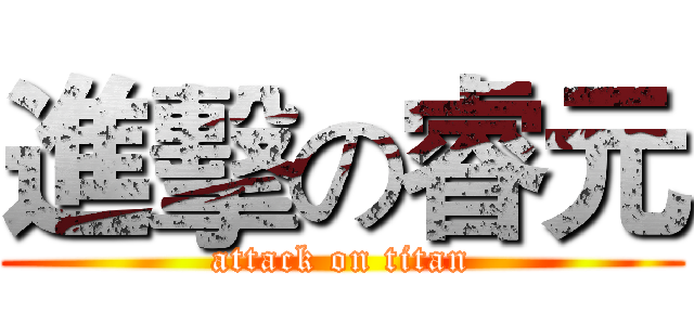 進擊の睿元 (attack on titan)