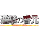 進擊の睿元 (attack on titan)