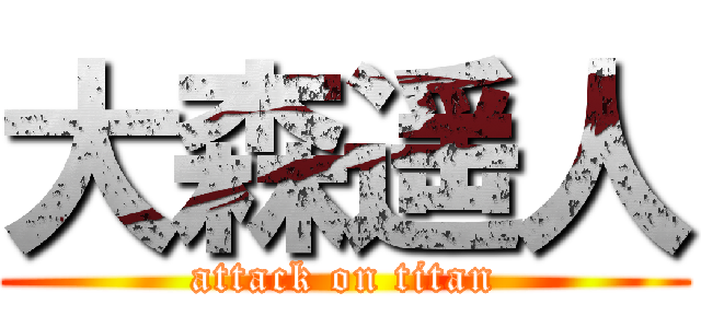 大森遥人 (attack on titan)