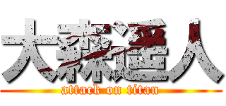 大森遥人 (attack on titan)