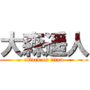 大森遥人 (attack on titan)