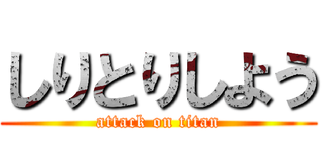 しりとりしよう (attack on titan)