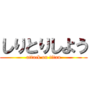 しりとりしよう (attack on titan)