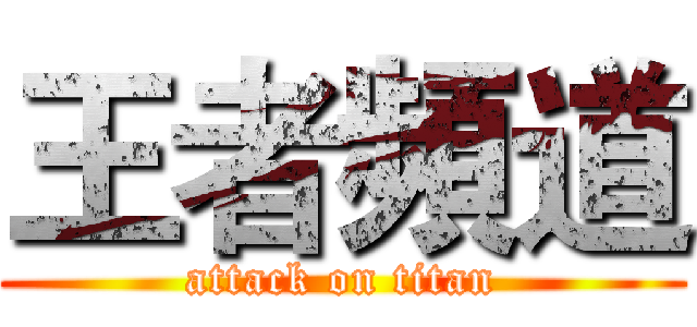 王者頻道 (attack on titan)