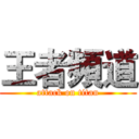 王者頻道 (attack on titan)