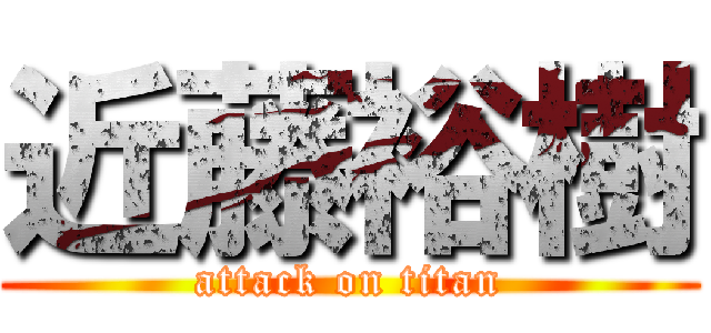 近藤裕樹 (attack on titan)