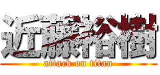 近藤裕樹 (attack on titan)