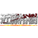 近藤裕樹 (attack on titan)