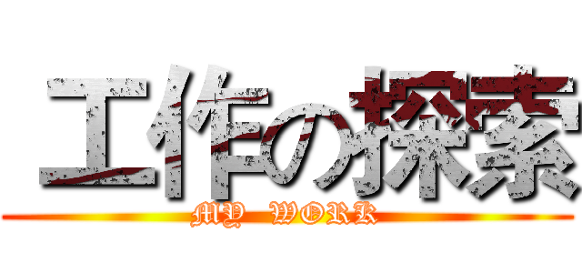 工作の探索 (MY  WORK)