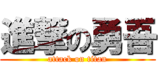 進撃の勇吾 (attack on titan)