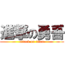 進撃の勇吾 (attack on titan)