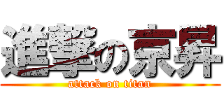 進撃の京昇 (attack on titan)