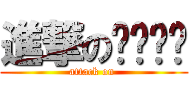 進撃のㄋㄟㄋㄟ (attack on )