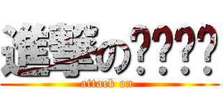 進撃のㄋㄟㄋㄟ (attack on )