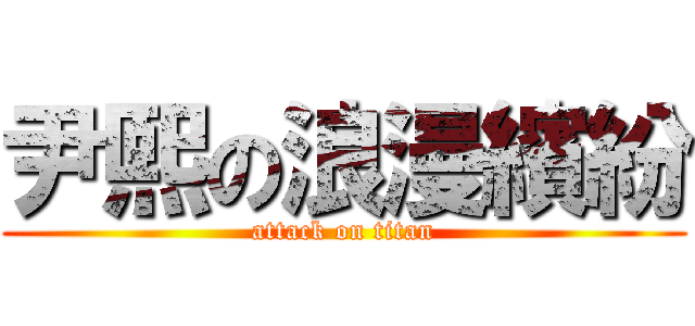 尹熙の浪漫繽紛 (attack on titan)