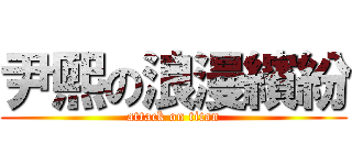 尹熙の浪漫繽紛 (attack on titan)