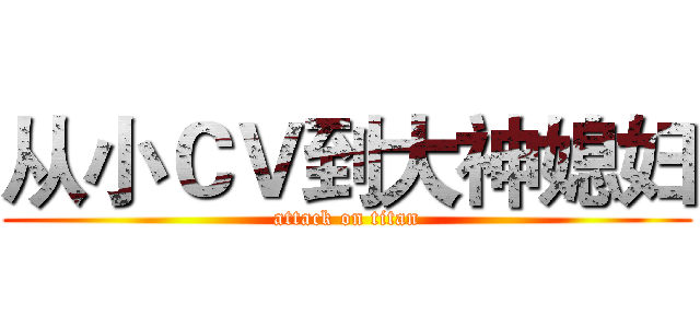 从小ＣＶ到大神媳妇 (attack on titan)