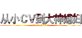 从小ＣＶ到大神媳妇 (attack on titan)