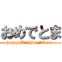 おめでとま (happy Birthday　Toma)