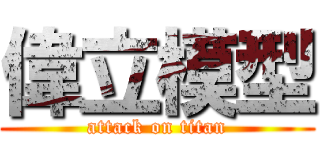 偉立模型 (attack on titan)