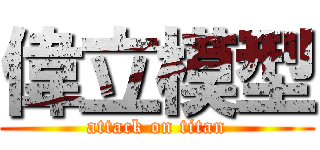 偉立模型 (attack on titan)