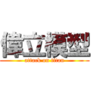 偉立模型 (attack on titan)