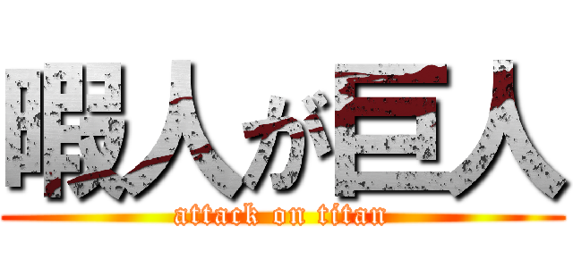 暇人が巨人 (attack on titan)