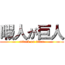 暇人が巨人 (attack on titan)