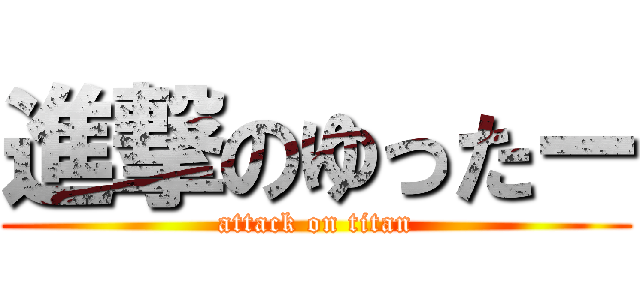 進撃のゆったー (attack on titan)