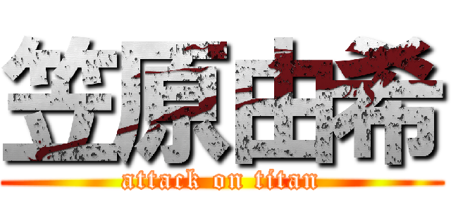 笠原由希 (attack on titan)