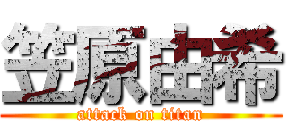 笠原由希 (attack on titan)