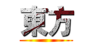 東方 ()