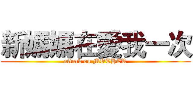 新媽媽在愛我一次 (attack on MOTHER)