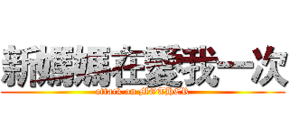 新媽媽在愛我一次 (attack on MOTHER)