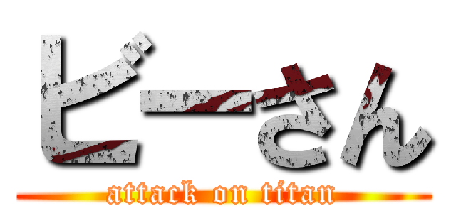 ビーさん (attack on titan)