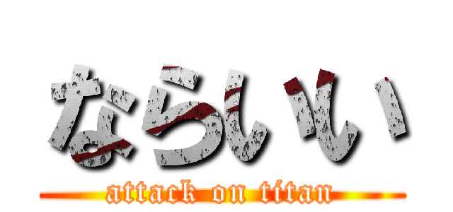 ならいい (attack on titan)