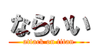 ならいい (attack on titan)