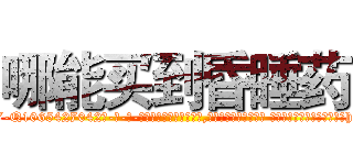 哪能买到昏睡药 (哪能买到昏睡药【电-话151x68344x817-Q1065427042元-吉-药-业】我们做的是长期生意,靠的是老客户长期支持 哪能买到昏睡药在发表了一篇http://sngk.net/7CAomp

参考消息网我们做的是长期生意,靠的是老客户长期支持也许我们早该意识到，就连鲍勃·霍斯金斯（金球奖戏剧类电影男主角 
)