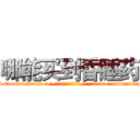 哪能买到昏睡药 (哪能买到昏睡药【电-话151x68344x817-Q1065427042元-吉-药-业】我们做的是长期生意,靠的是老客户长期支持 哪能买到昏睡药在发表了一篇http://sngk.net/7CAomp

参考消息网我们做的是长期生意,靠的是老客户长期支持也许我们早该意识到，就连鲍勃·霍斯金斯（金球奖戏剧类电影男主角 
)