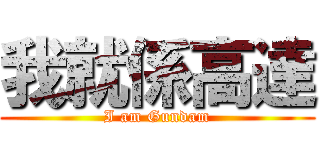 我就係高達 (I am Gundam)