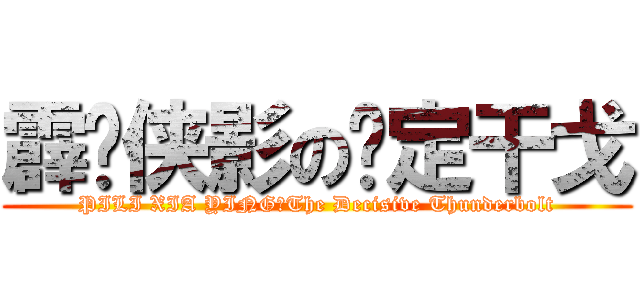 霹雳侠影の轰定干戈 (PILI XIA YING：The Decisive Thunderbolt)