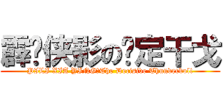 霹雳侠影の轰定干戈 (PILI XIA YING：The Decisive Thunderbolt)