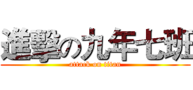 進擊の九年七班 (attack on titan)
