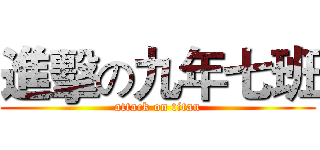 進擊の九年七班 (attack on titan)