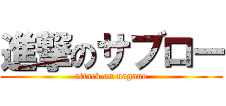 進撃のサブロー (attack on nagano)