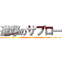 進撃のサブロー (attack on nagano)